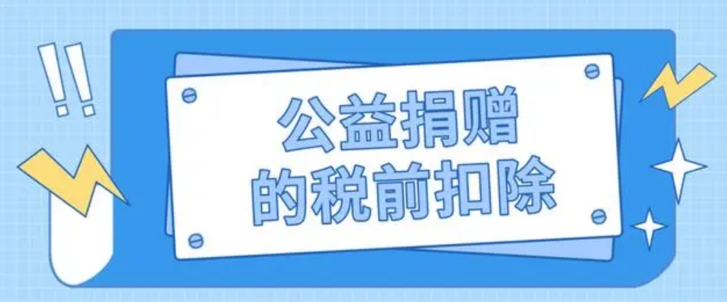 公益性税前扣除